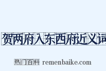 贺两府入东西府近义词是什么意思的图片